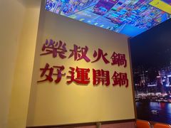 -荣叔港式沙嗲牛肉火锅(正佳潮流店)
