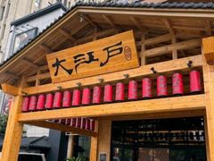 -大江户·温泉洗浴(浑南店)