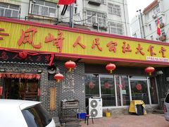 门面-凤峰大食堂(升平路店)