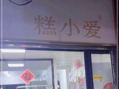 门面-糕小爱动物奶油生日蛋糕定制(晋江万达店)