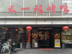 -又一福烤鸭·北京菜(东四店)