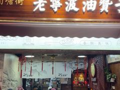 -南塘油赞子(南塘店)