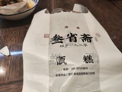-叁省斋粉蒸肉甑糕·清真(回民街店)