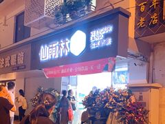 门面-仙雨林·奶茶鲜果茶(书院巷店)