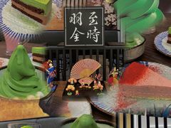 -羽至金时(柏威年店)