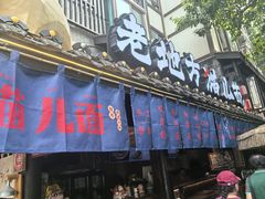 -老地方猫儿面(磁器口店)