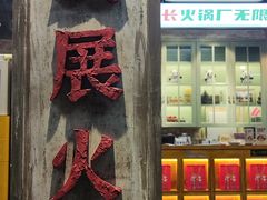 -龙厂长老火锅(抚琴店)