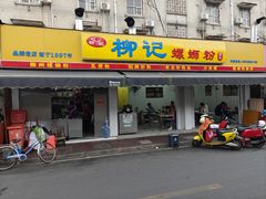 门面-柳记(南铁店)