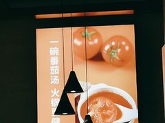 -竹犇番茄火锅(长风街店)