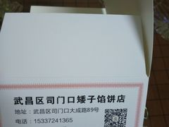 -矮子馅饼(大成路店)