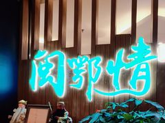 -闽鄂情·闽南招财鸭(水头店)