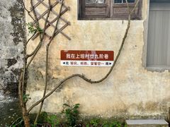 -上坦村