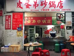 门面-皮蛋弟砂锅店(总店)