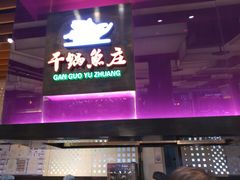 -干锅鱼庄(北京荟聚店)