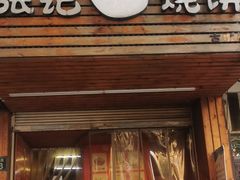 门面-张记烧饼(古墩店)