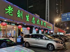门面-老刘生态大鱼坊铁锅炖鱼(赛马场店)