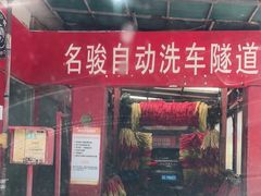 -名骏车业(新区玉山店)