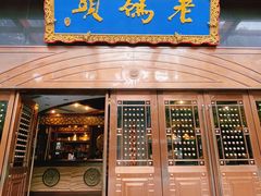 -老码头火锅(玉林店)