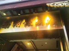 -南翔馒头店(豫园店)