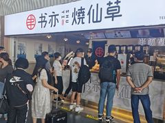 -书亦烧仙草(武宿国际机场店)