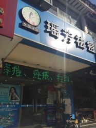-痘院士祛痘美容皮肤管理