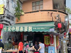 门面-传说中那条蛋散