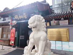 -同和居(什刹海店)