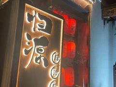 -归源居酒屋