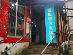 门面-重庆特色冷锅鱼(武大店)