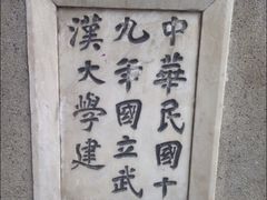 -武汉大学-樱园
