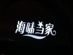 -海味当家·蒸锅海鲜(星海公园店)
