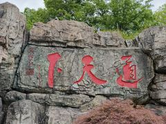 -茅山东方盐湖城景区