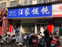 门面-汪家馄饨(集庆路店)