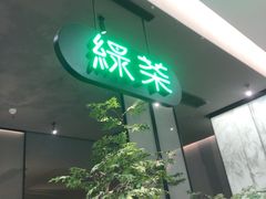 -绿茶餐厅(北京世纪金源店)