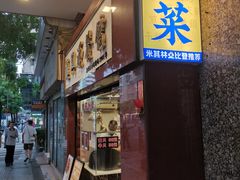 -汇兴源餐馆(小北路店)