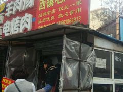 -王记西鎮电烤肉(汶上路店)