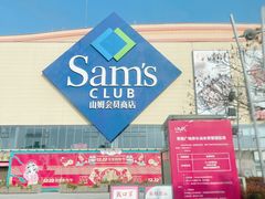-山姆会员商店(邻瑞广场店)