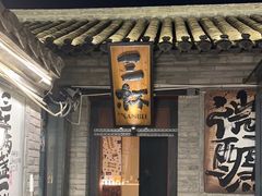 -三杯赤運·中式小酒馆(所城里店)