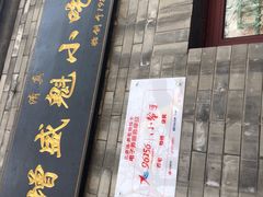 门面-增盛魁小吃店