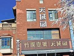 -竹溪一号·天域阁(骑马山店)