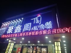 门面-聚鑫阁江浙菜·非遗传承技艺(闵行交大店)