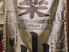 大堂-乐乐姐超级土豆(中关村5号店)
