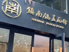 -镇南锅盖面馆(解放路店)