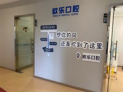 -欧乐口腔(张江店)