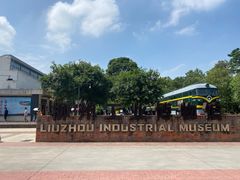 -柳州工业博物馆