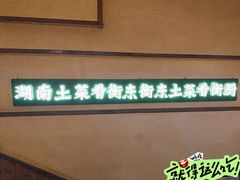 -衡厨·衡阳土菜(中南店)