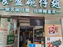 门面-食盈碗仔翅(星玺广场店)
