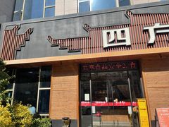 门面-四方桌·福建客家土菜(德化梅园店)