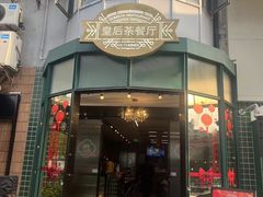 -皇后餐厅-煲仔·小菜·打边炉(古北店)