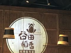 大堂-谷田稻香·砂锅菜(汇暻广场店)